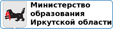 Министерство образования Иркутской области.