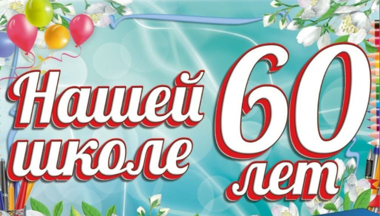 ЮБИЛЕЙ!!! НАШЕЙ ШКОЛЕ 60!!!.