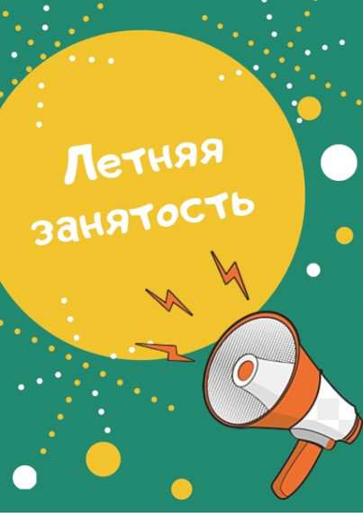 Летняя занятость.