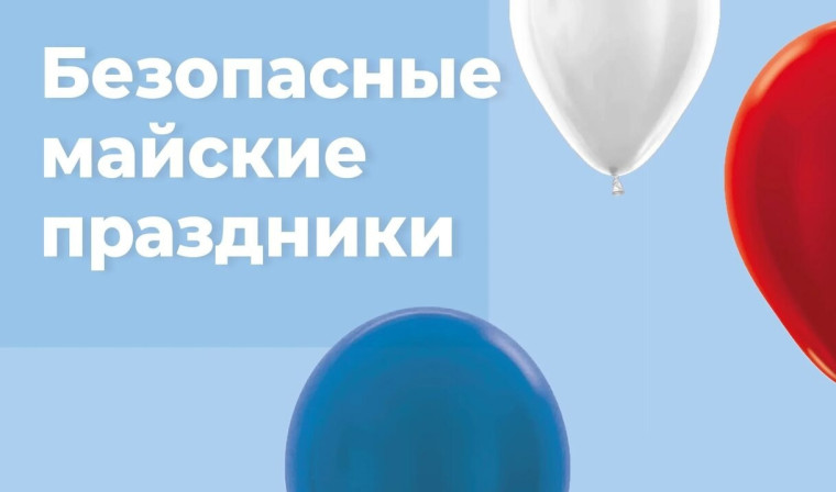 Безопасные майские праздники.
