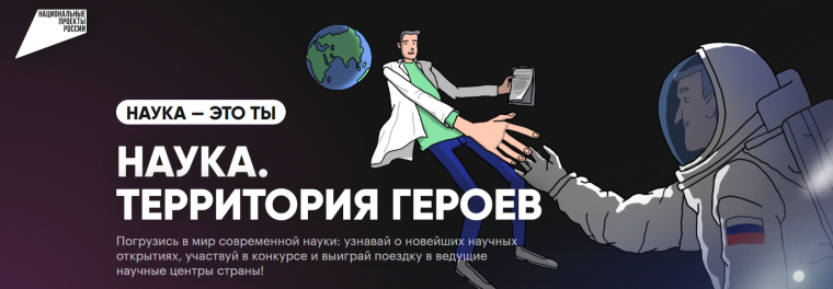 "Научно-популярный конкурс "Наука.Территория героев.".