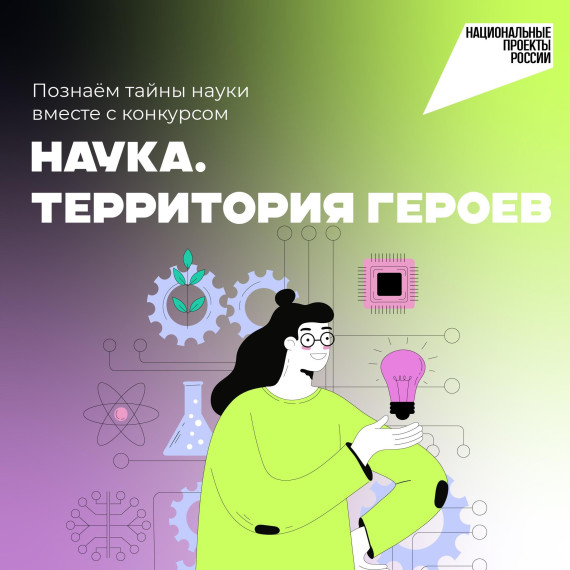 "Научно-популярный конкурс "Наука.Территория героев".